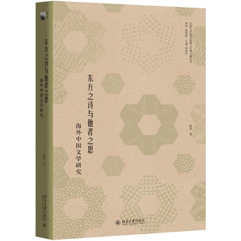 东方之诗与他者之思