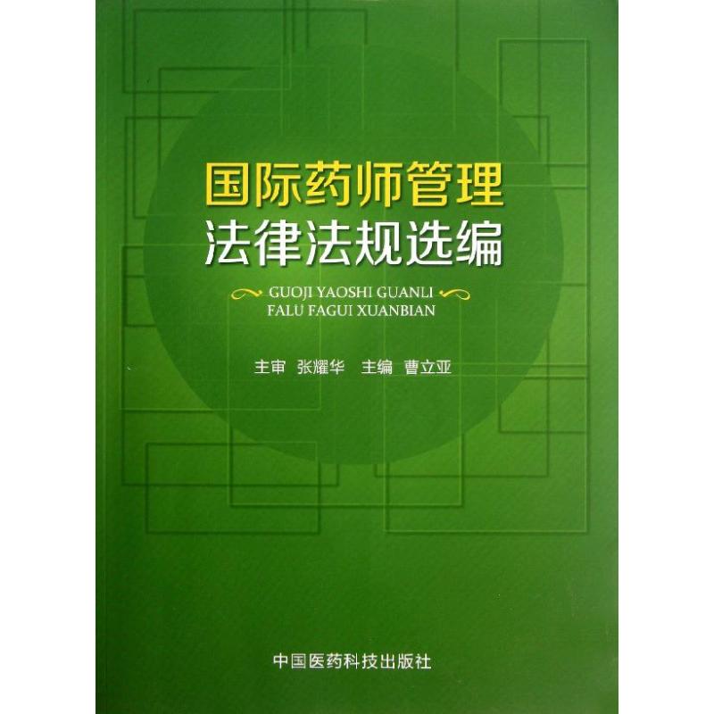 国际药师管理法律法规选编