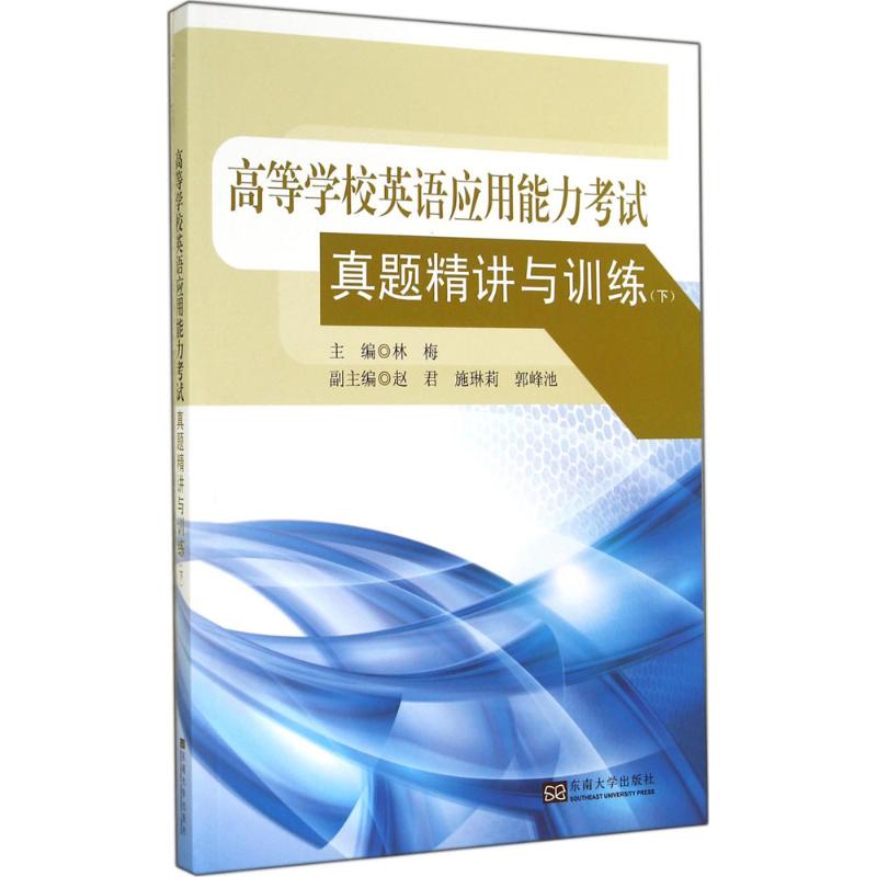 高等学校英语应用能力考试真题精讲与训练(下)
