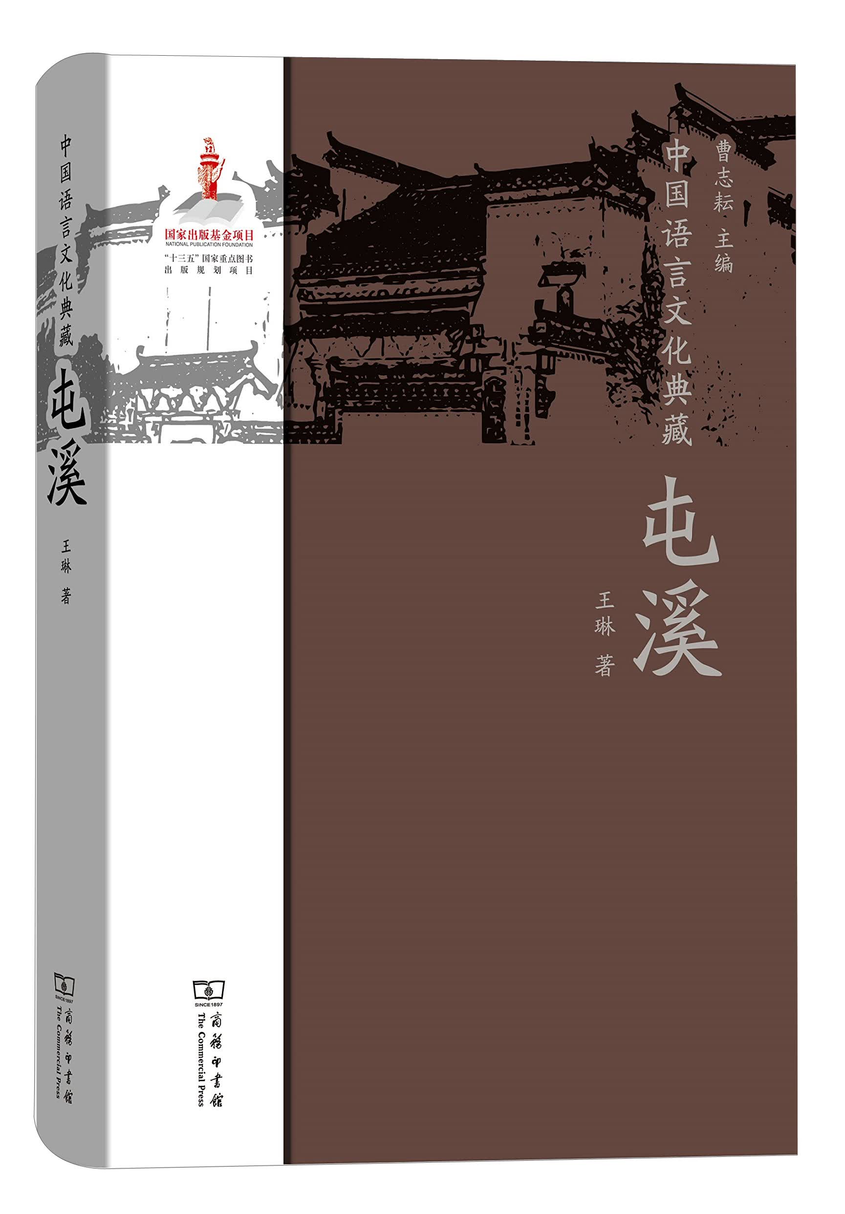 中国语言文化典藏·屯溪