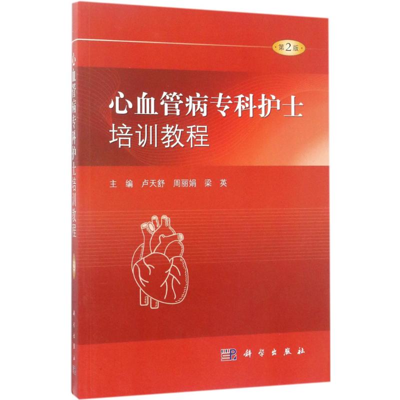 心血管病专科护士培训教程(第2版)