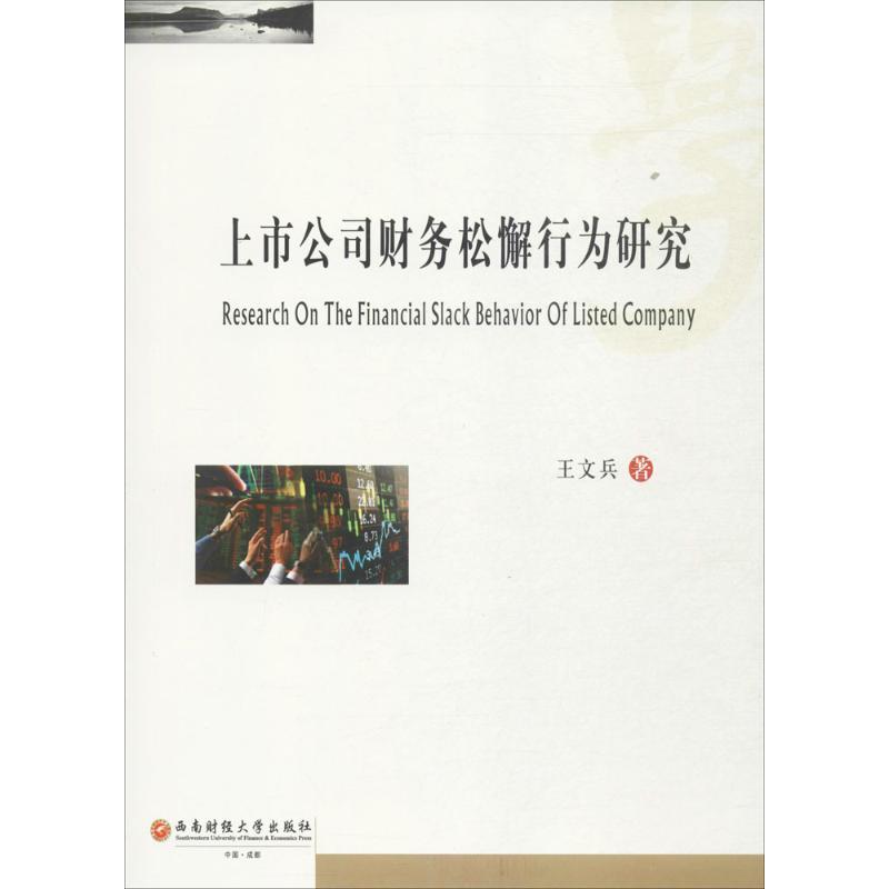 上市公司财务松懈行为研究