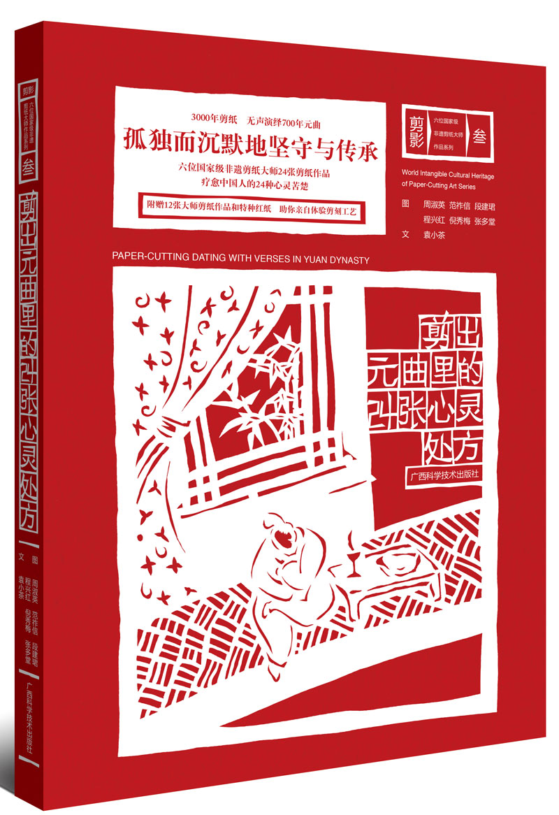 剪出元曲里的24张心灵处方