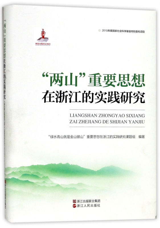两山重要思想在浙江的实践研究(精)