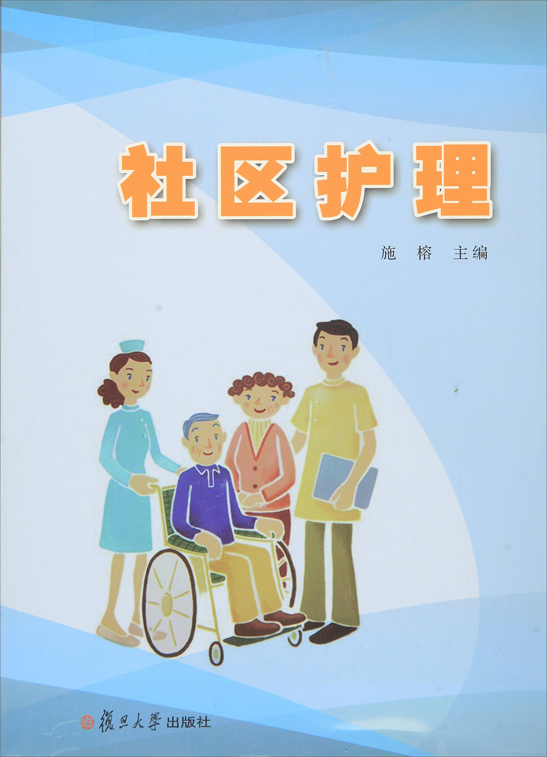 社区护理