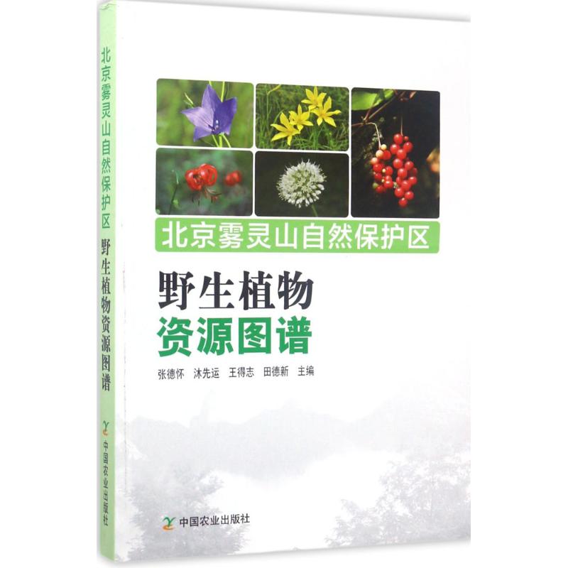 北京雾灵山自然保护区野生植物资源图谱