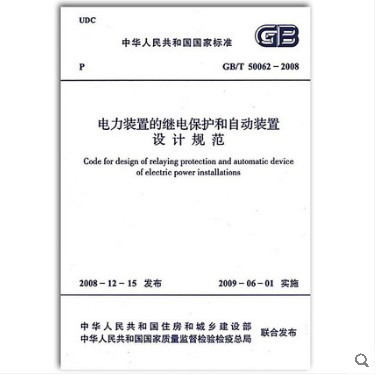 GB/T 50062-2008 电力装置的继电保护和自动装置设计规范