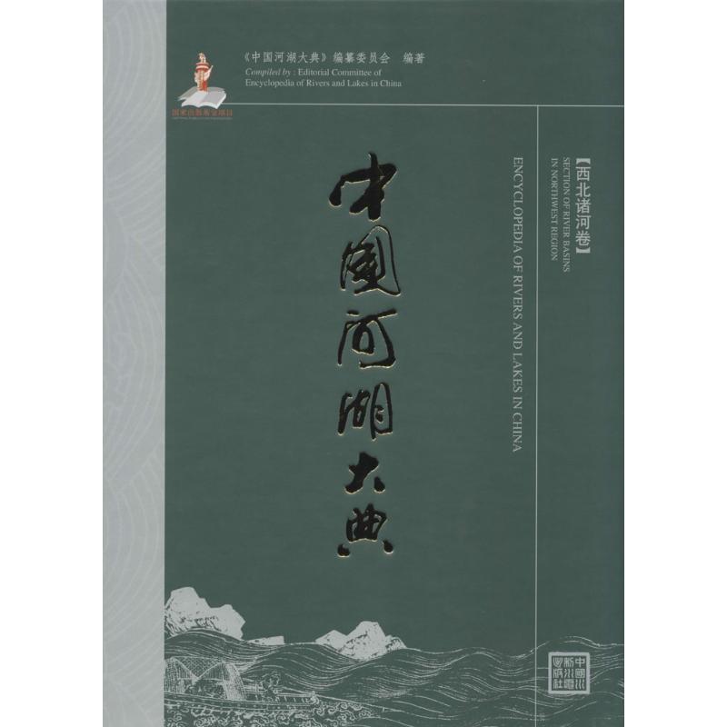 中国河湖大典西北诸河卷