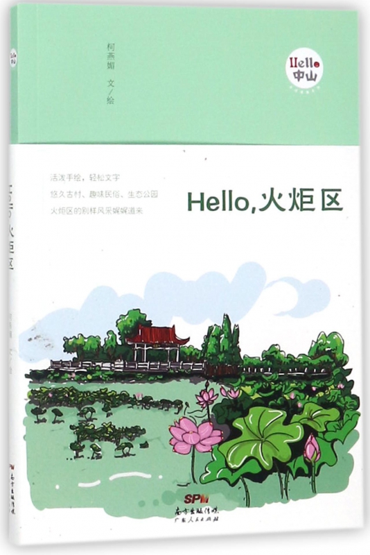 Hello火炬区/Hello中山手绘漫画系列