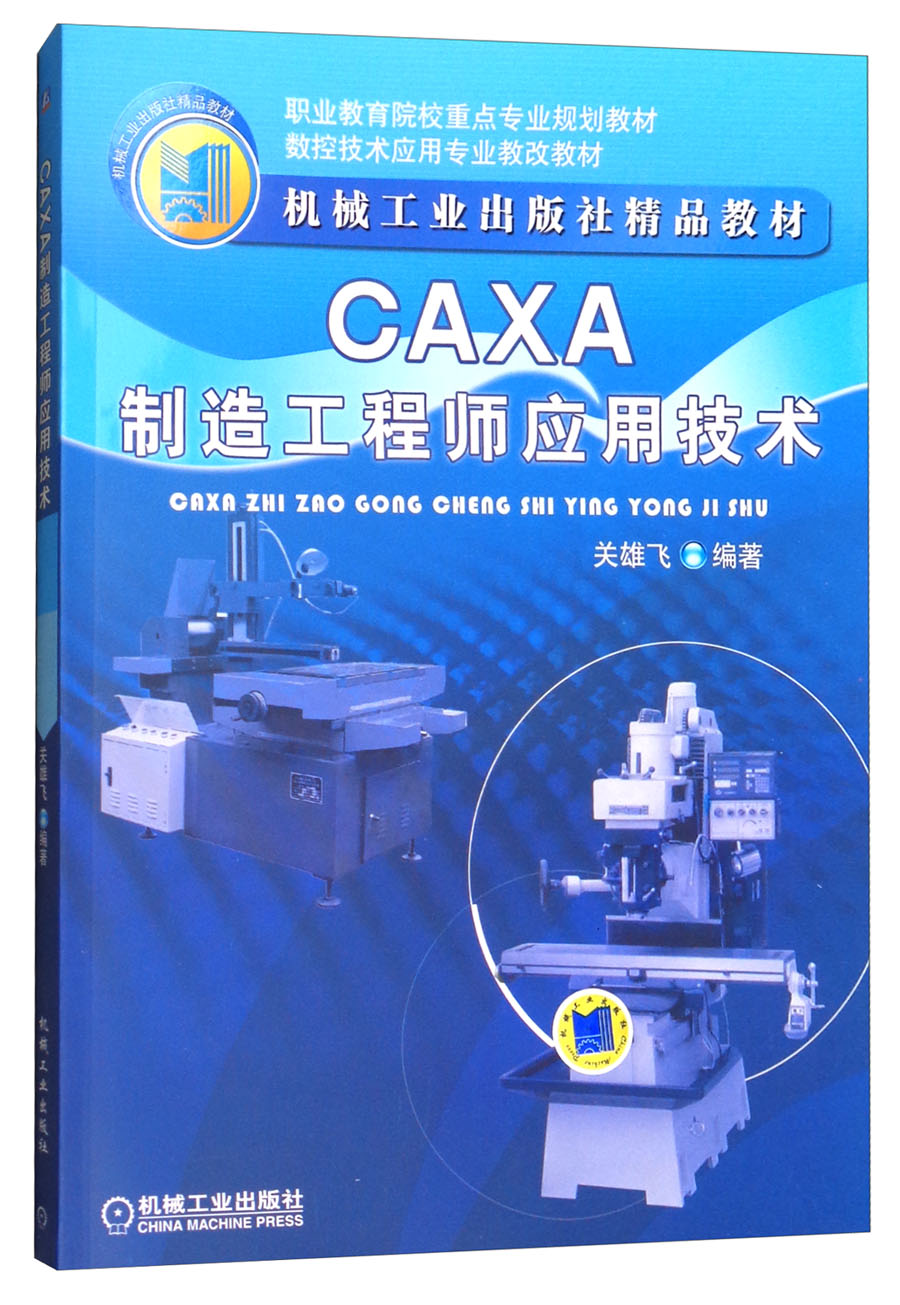 CAXA制造工程师应用技术/职业教育院校重点专业规划教材·数控技术应用专业教改教材