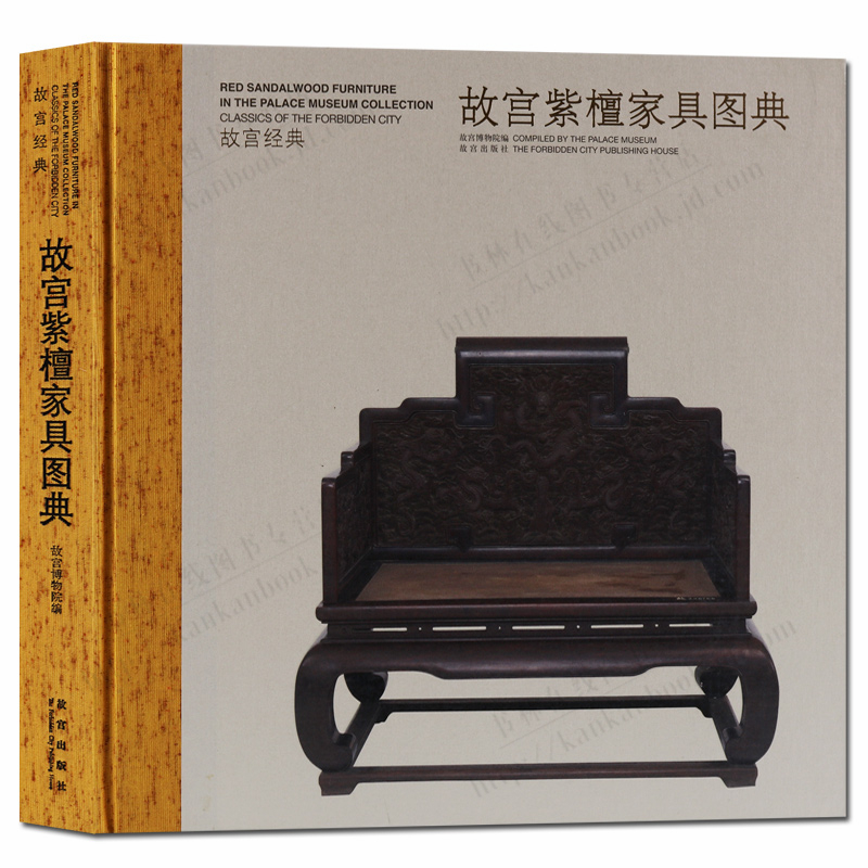 故宫经典 故宫紫檀家具图典 紫檀木家具图集 故宫出版社