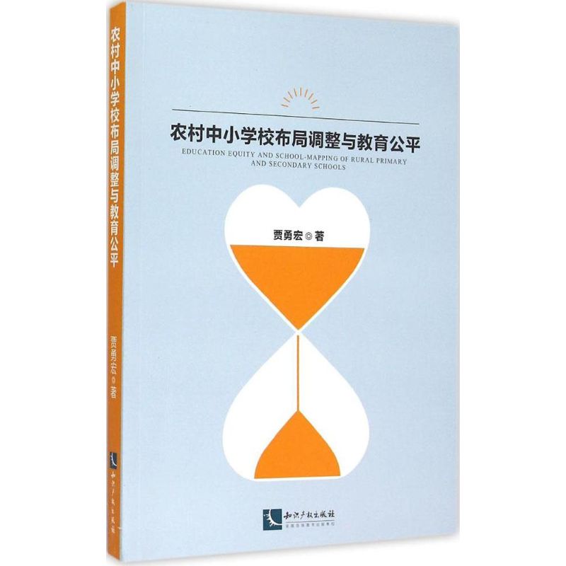 农村中小学校布局调整与教育公平