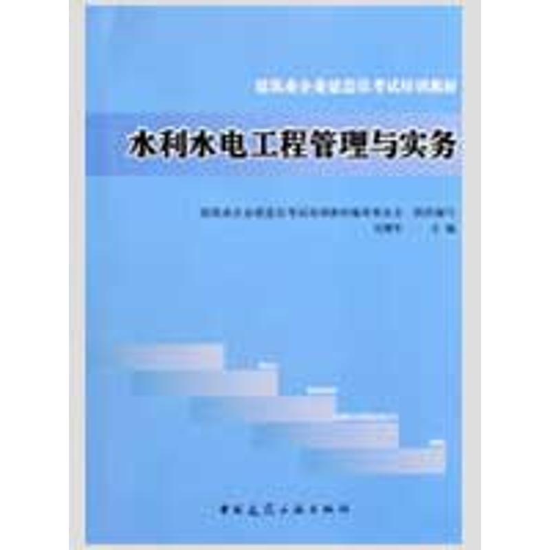 水利水电工程管理与实务
