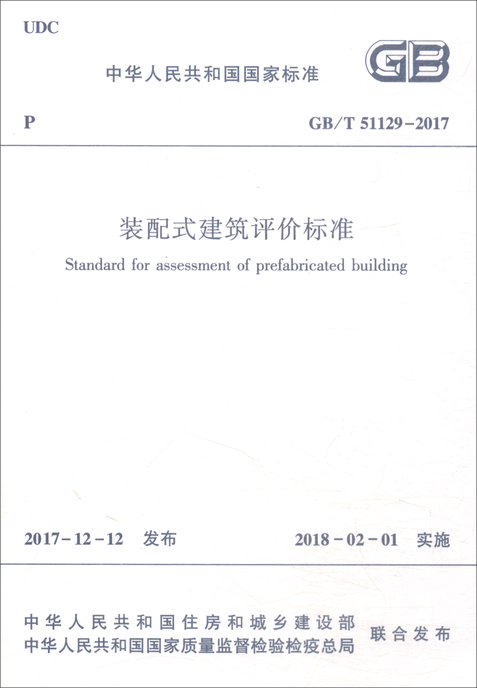 中华人民共和国国家标准（GB/T51129-2017）：装配式建筑评价标准