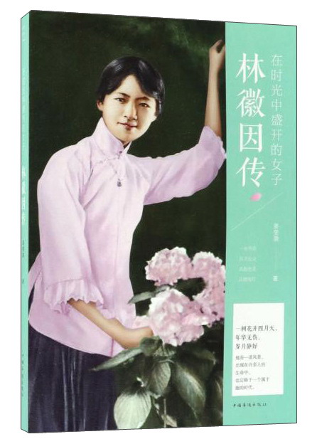 林徽因传：在时光中盛开的女子