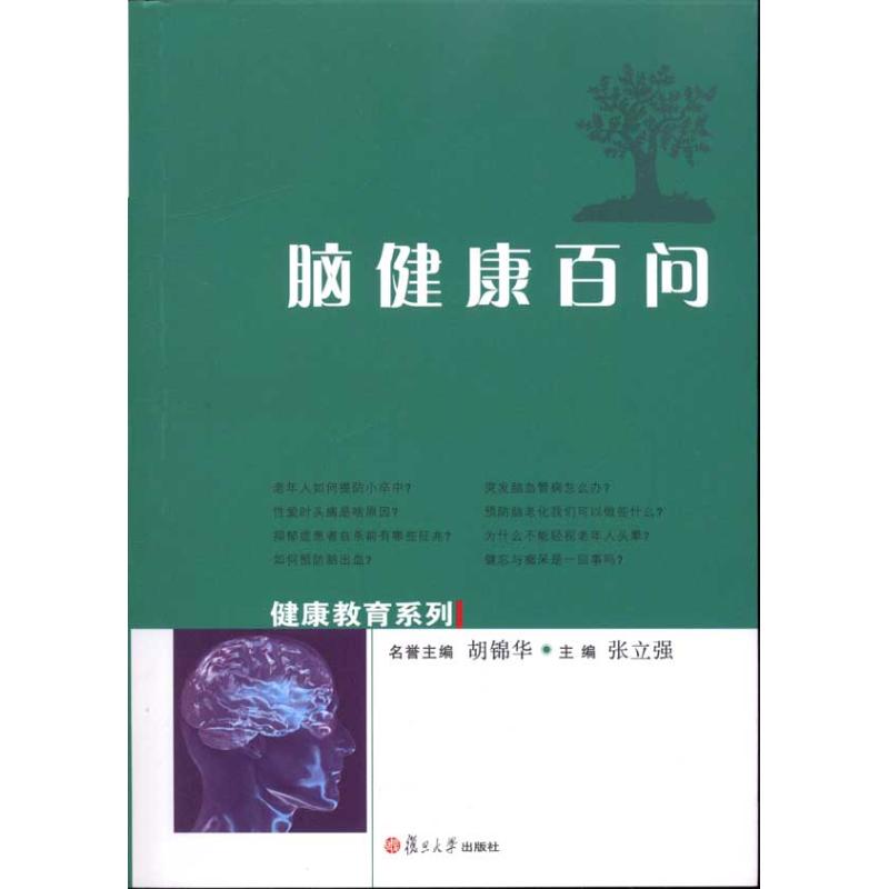 脑健康百问