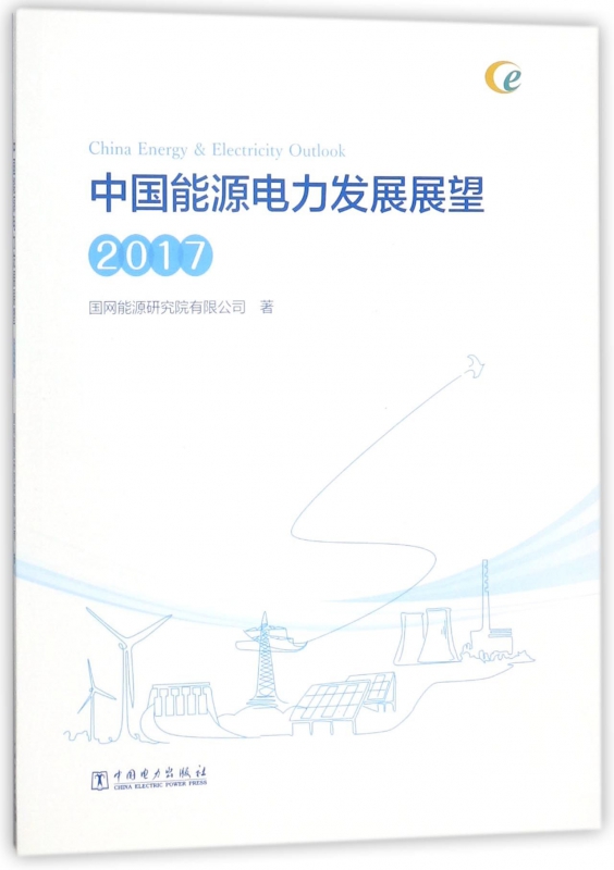中国能源电力发展展望(2017)