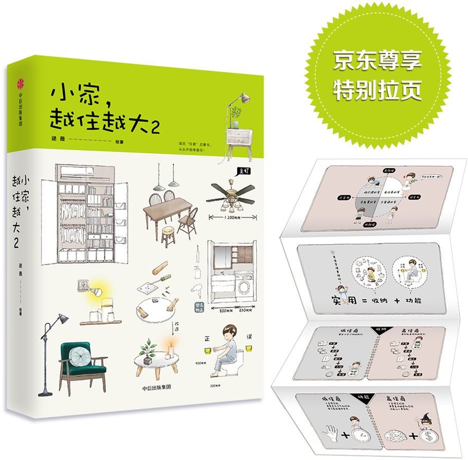 小家越住越大2 逯薇 著 中信出版社