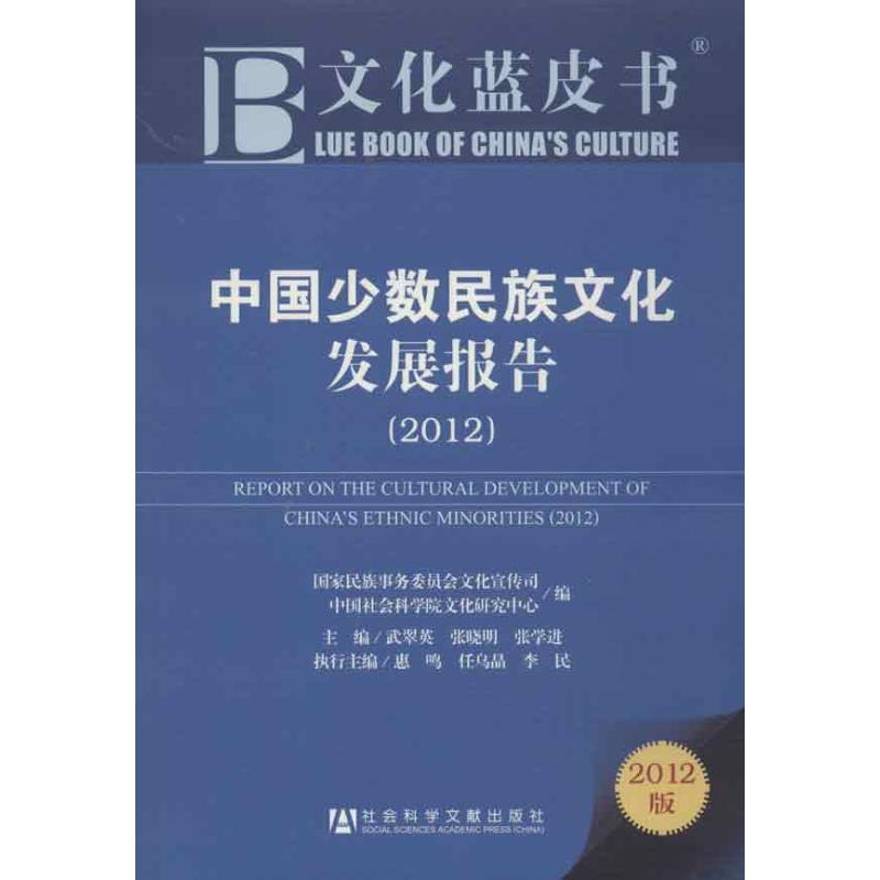 (2012)中国少数民族文化发展报告