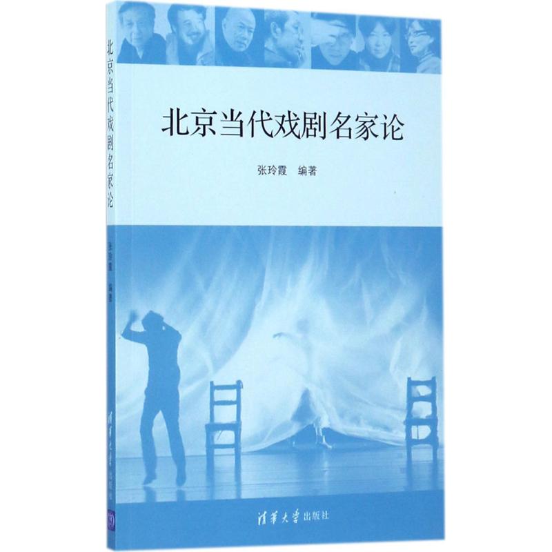 北京当代戏剧名家论