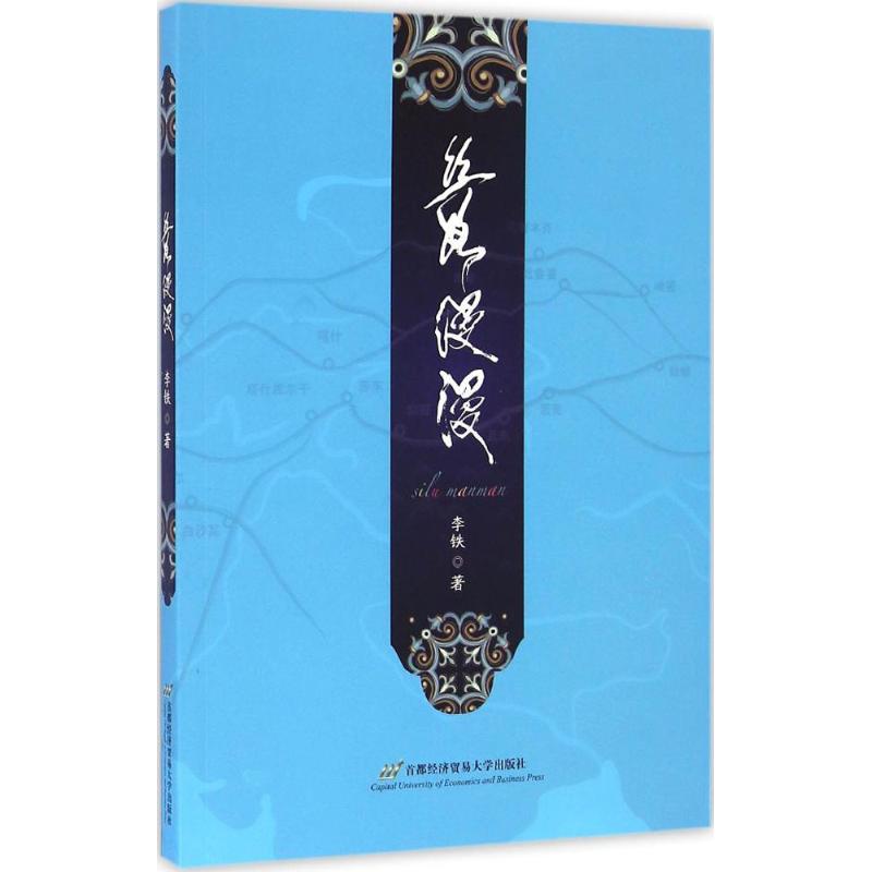 丝路漫漫