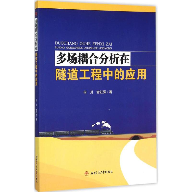 多场耦合分析在隧道工程中的应用