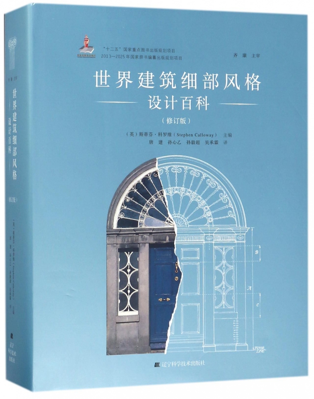 世界建筑细部风格设计百科(修订版)(精)