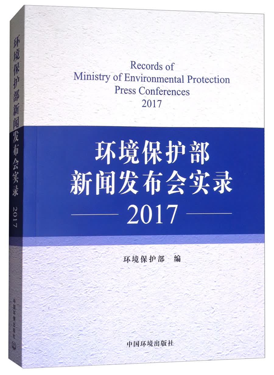 环境保护部新闻发布实录（2017）