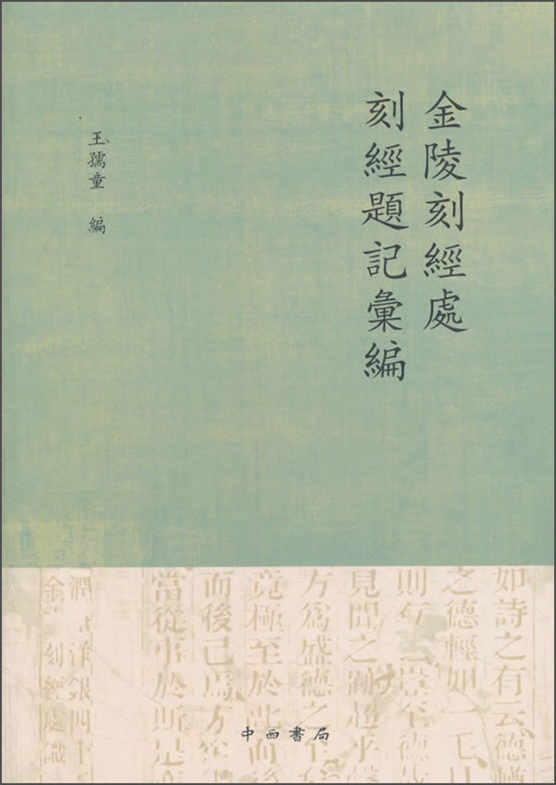 金陵刻经处刻经题记汇编