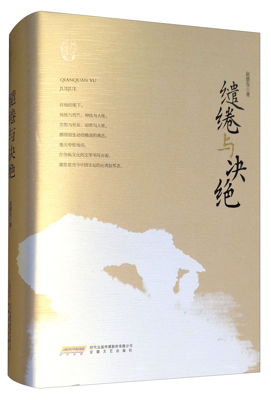 赵德发文集:缱绻与决绝