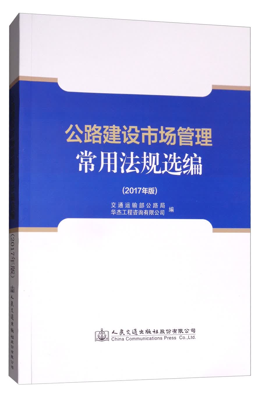 公路建设市场管理常用法规选编（2017年版）