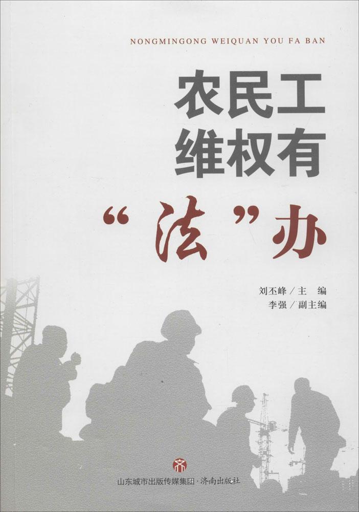 农民工维权有