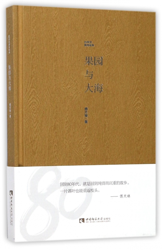 果园与大海(80年代新诗经典)(精)