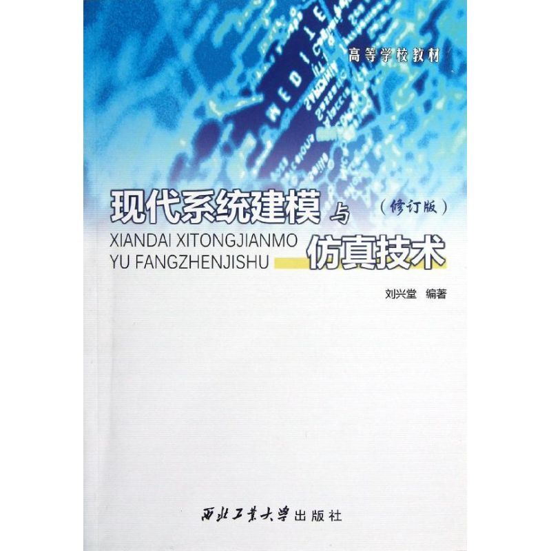 现代系统建模与仿真技术(修订版)