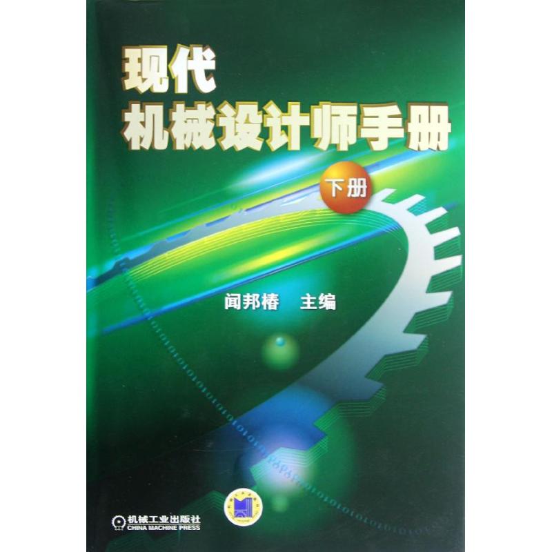 现代机械设计师手册(下册)