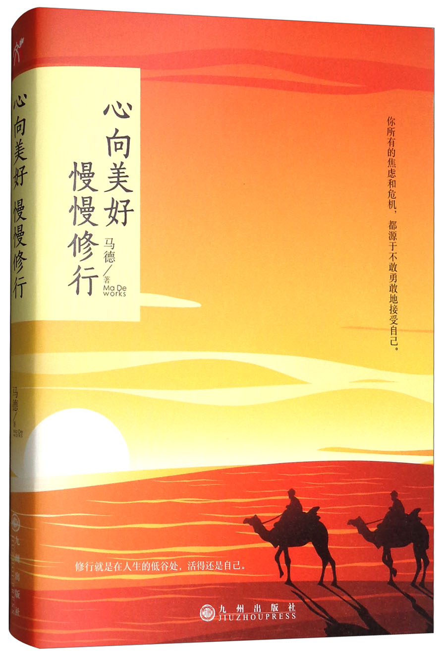 心向美好 慢慢修行