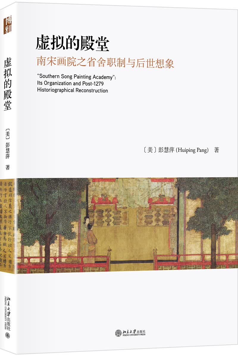 虚拟的殿堂 南宋画院之省舍职制与后世想象