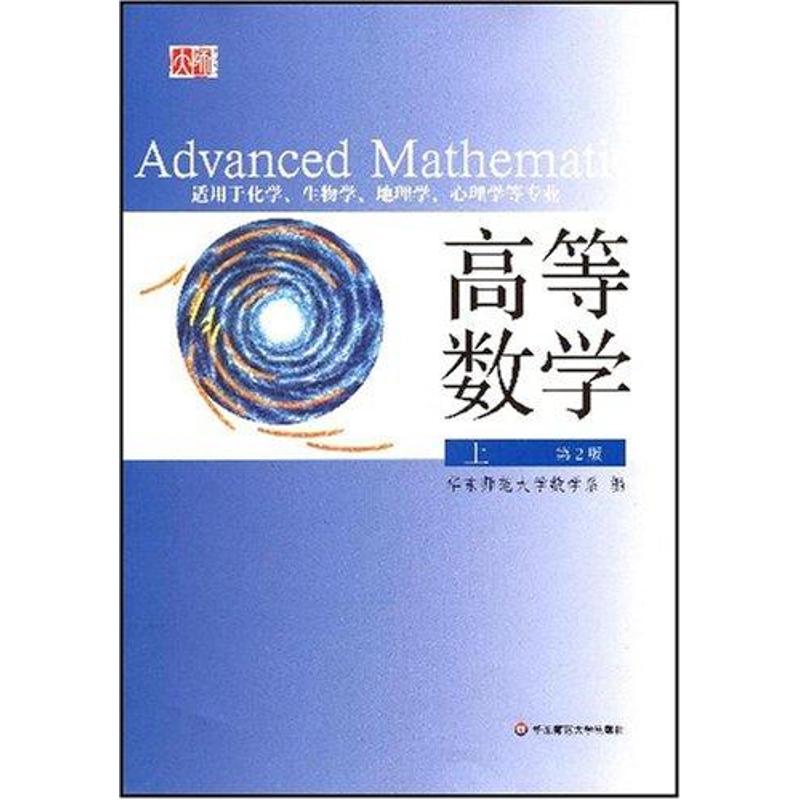 高等数学上(第2版)