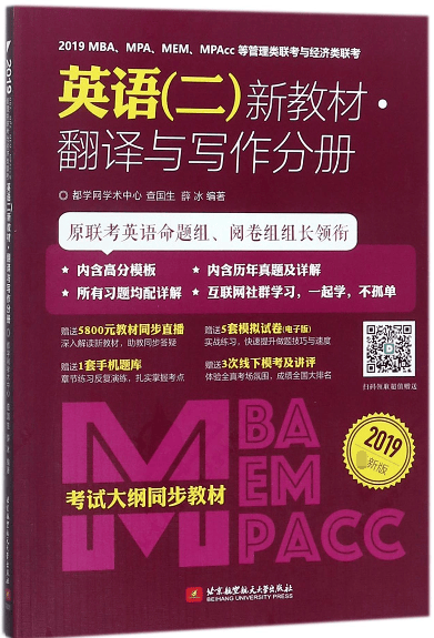 2019MBAMPAMEMMPAcc等管理类联考与经济类联考英语<二>新教材(