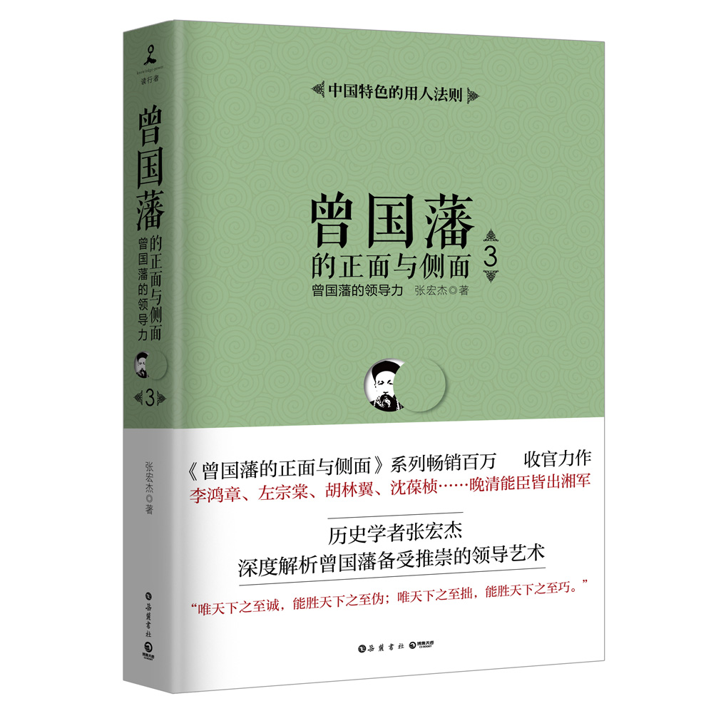 曾国藩的正面与侧面3：曾国藩的领导力
