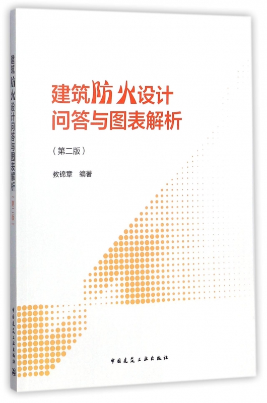 建筑防火设计问答与图表解析(第2版)