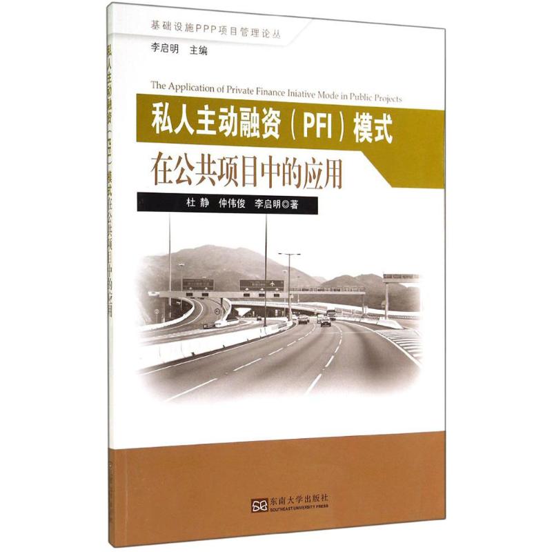 私人主动融资(PFI)模式在公共项目中的应用