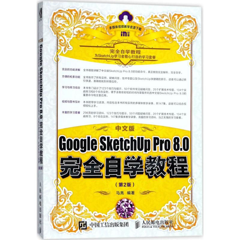 中文版Google SketchUp Pro8.0完全自学教程(第2版)