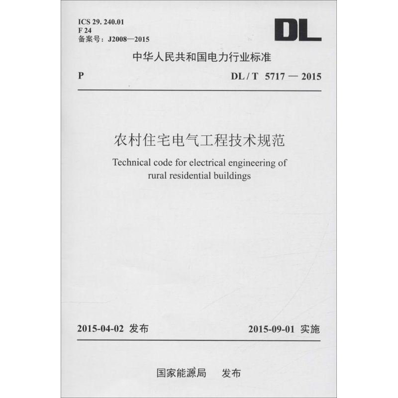 农村住宅电气工程技术规范