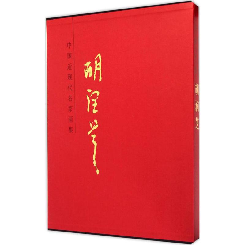 中国近现代名家画集胡润芝