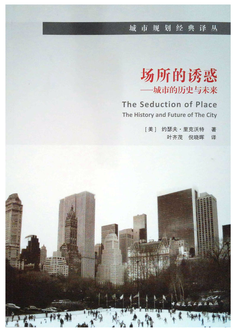 场所的诱惑——城市的历史与未来