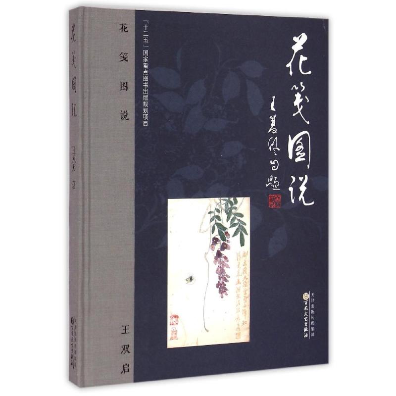 花笺图说/王双启