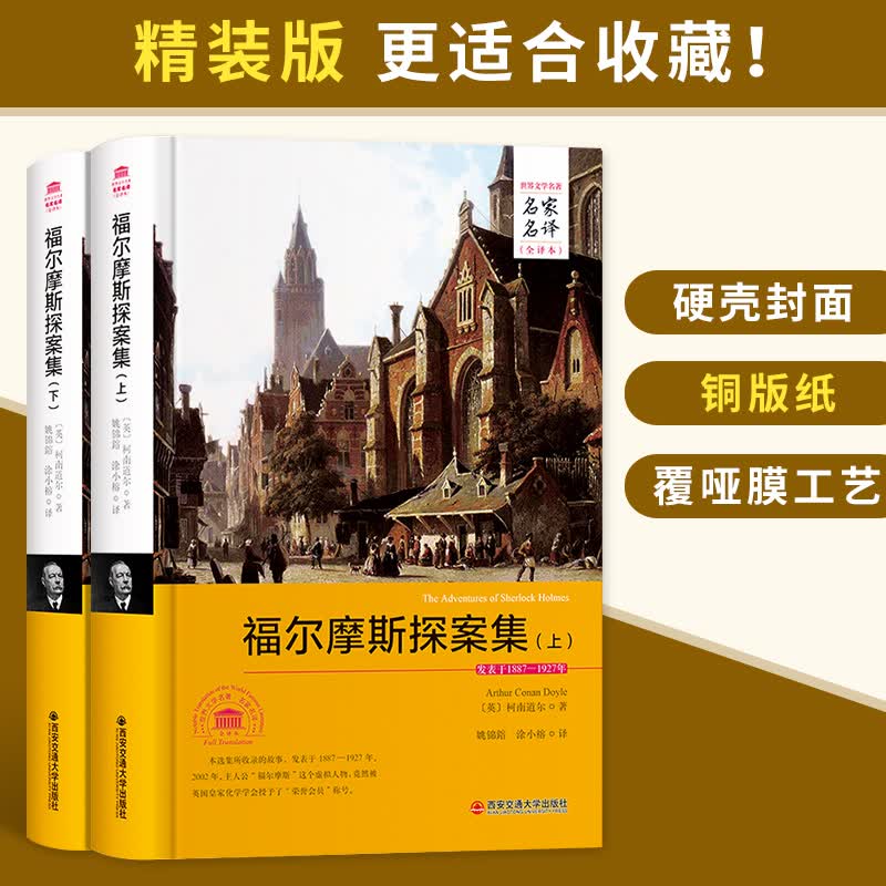 无删减643页】正版福尔摩斯探案集全集（精装）全2册 柯南道尔原著完整版 外国大侦探推理小说 世界名著