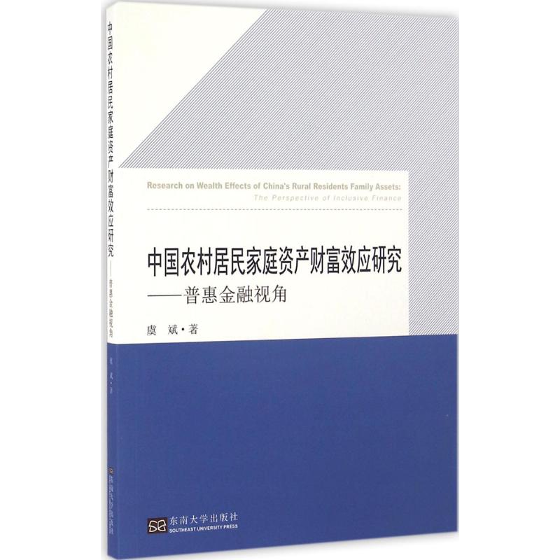 中国农村居民家庭资产财富效应研究