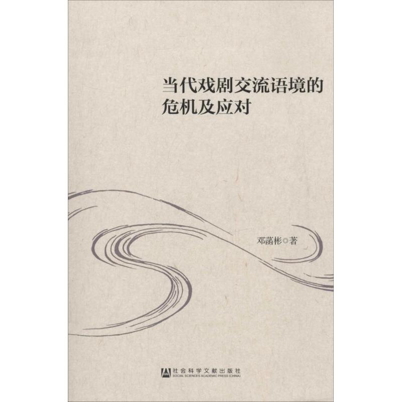 当代戏剧交流语境的危机及应对